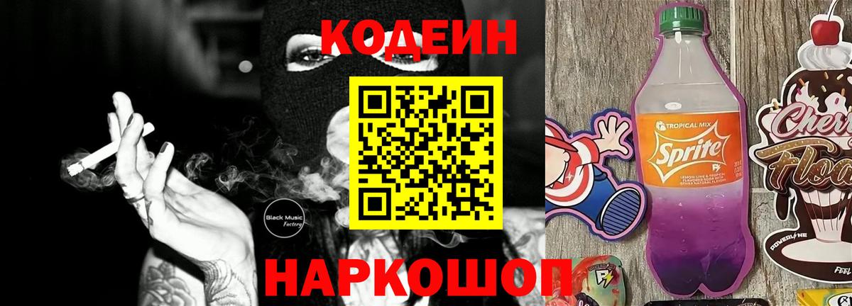 Кодеиновый сироп Lean Purple Drank  Артёмовский  Кодеиновый сироп Lean Purple Drank 