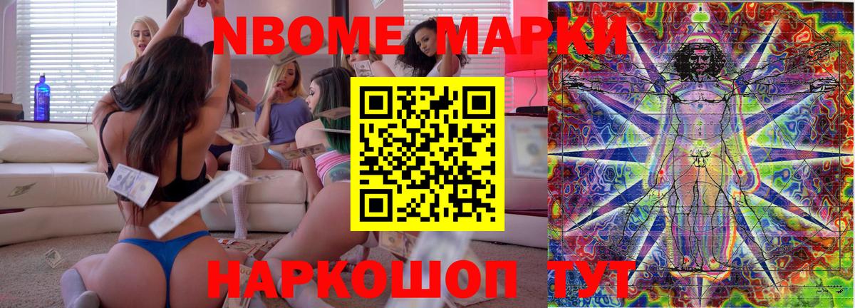 Марки NBOMe 1500мкг Артёмовский